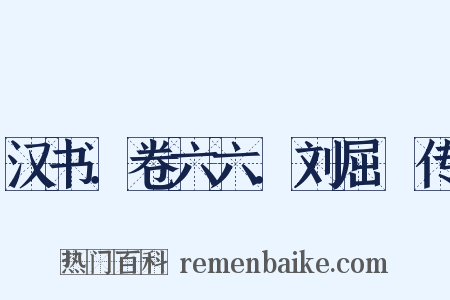 汉书．卷六六．刘屈氂传是什么意思的图片